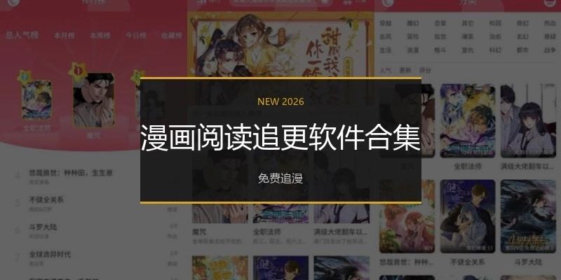 漫畫閱讀追更軟件合集