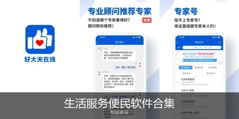 生活服務(wù)便民軟件合集
