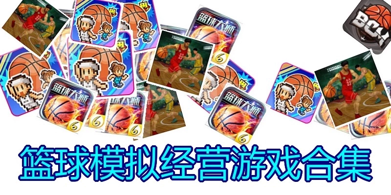 篮球模拟经营游戏合集
