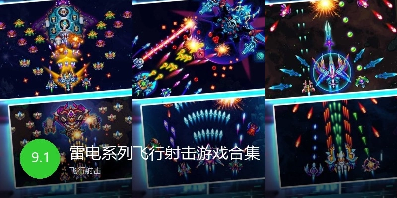 雷电系列飞行射击游戏合集
