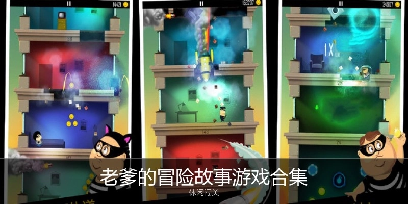 老爹的冒险故事游戏合集