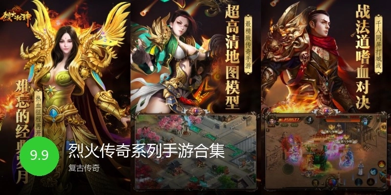 烈火传奇系列手游合集