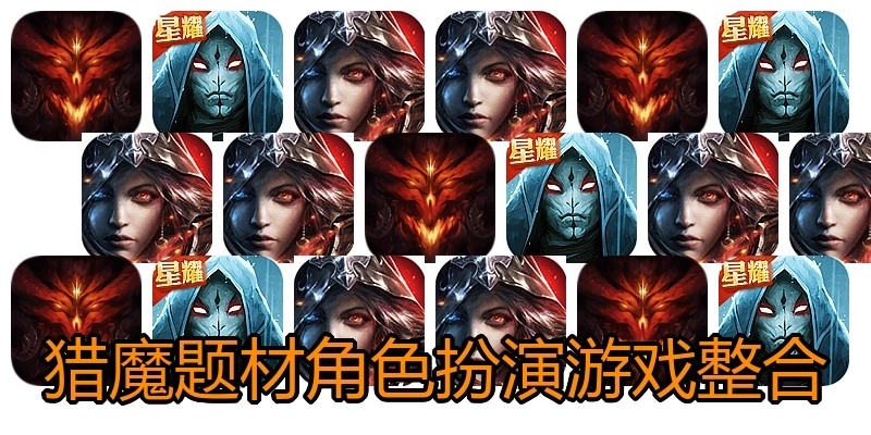 猎魔题材角色扮演游戏整合