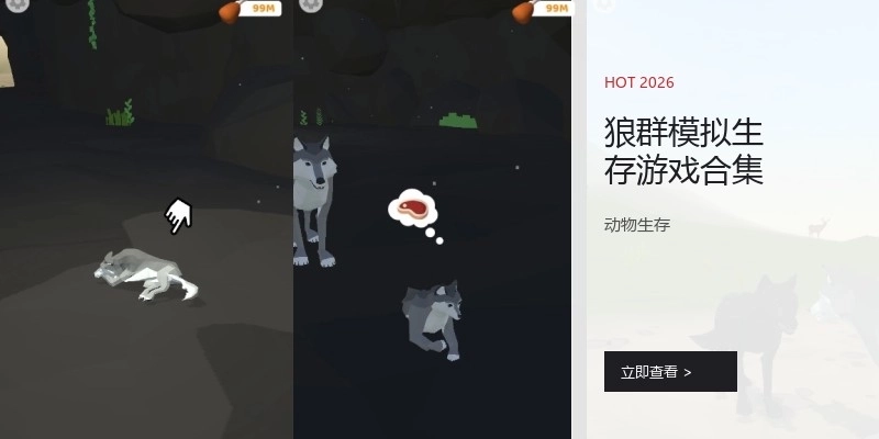 狼群模拟生存游戏合集