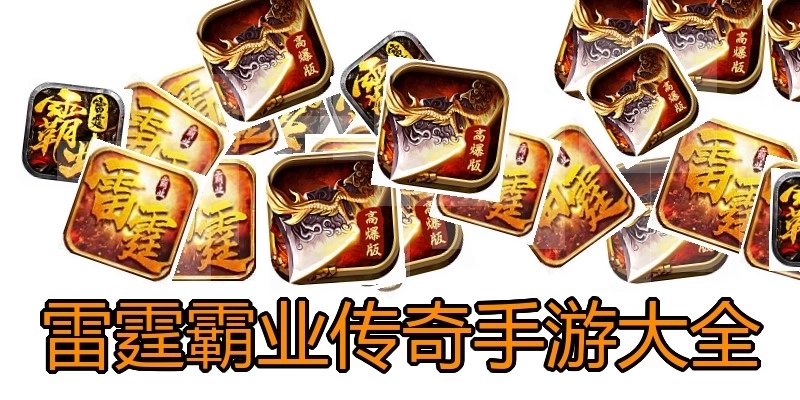 雷霆霸业传奇手游大全