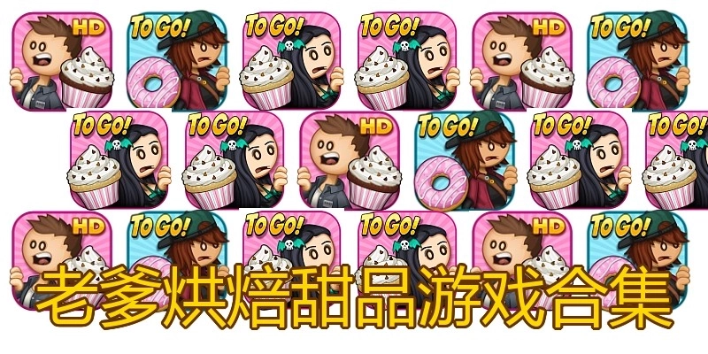 老爹烘焙甜品游戏合集