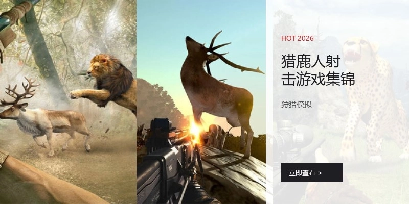 猎鹿人射击游戏集锦