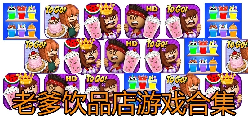 老爹饮品店游戏合集