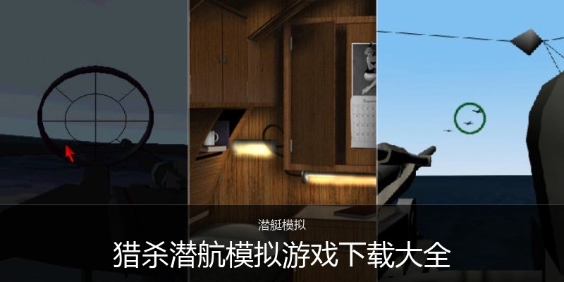 猎杀潜航模拟游戏下载大全