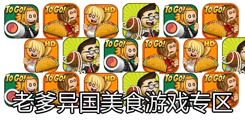 老爹异国美食游戏专区