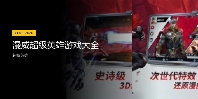 漫威超级英雄游戏大全