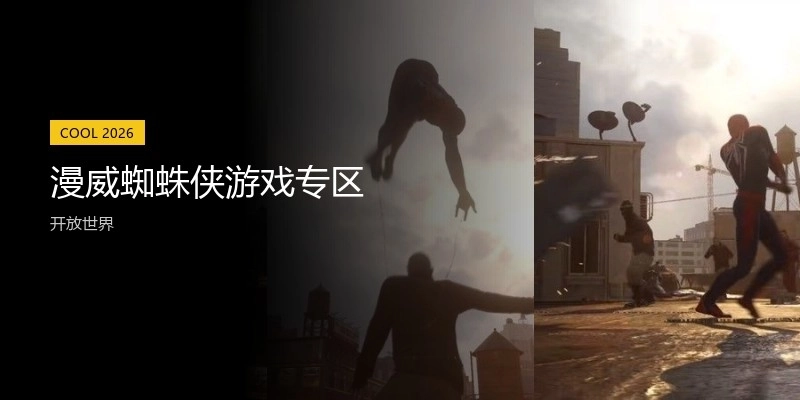 漫威蜘蛛侠游戏专区