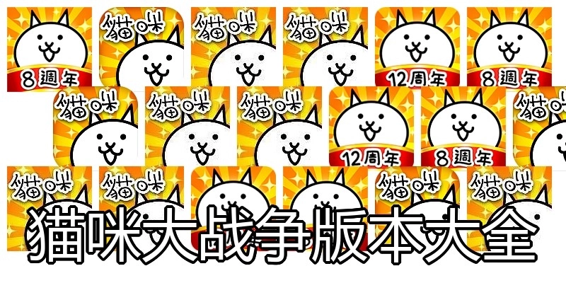 猫咪大战争版本大全