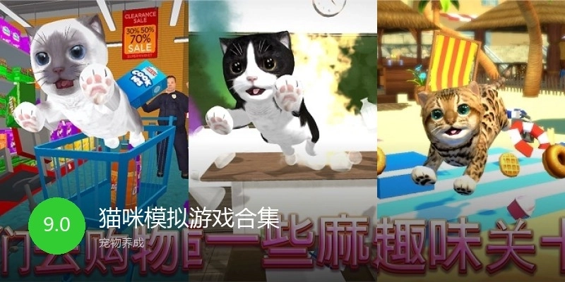 猫咪模拟游戏合集