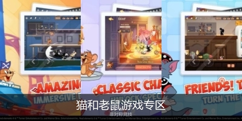 猫和老鼠游戏专区