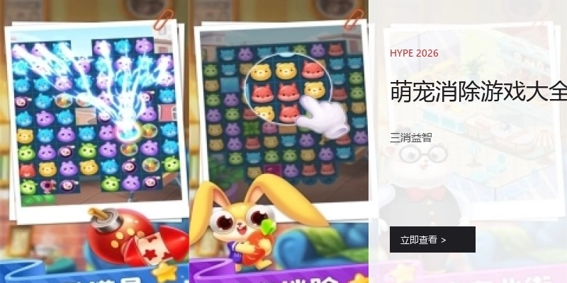 萌宠消除游戏大全