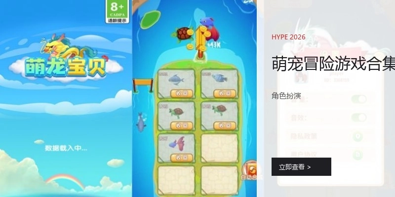 萌宠冒险游戏合集