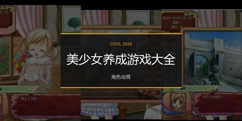 美少女养成游戏大全