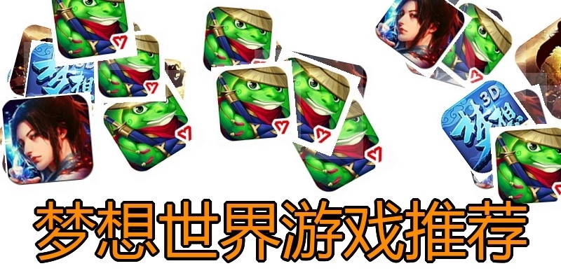 梦想世界游戏推荐