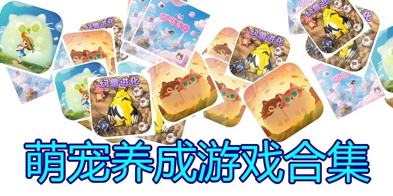 萌宠养成游戏合集