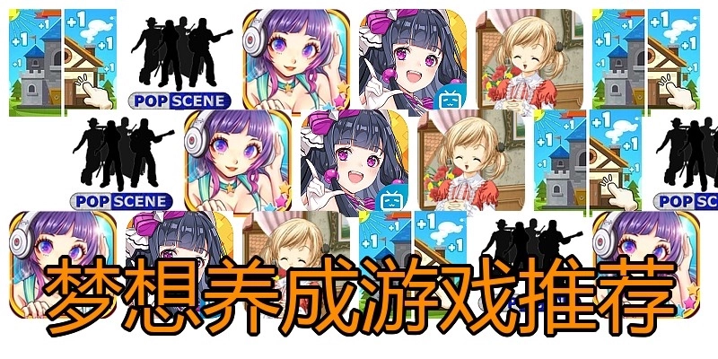 梦想养成游戏推荐