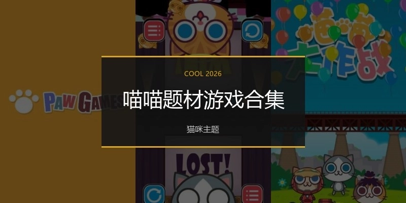 喵喵题材游戏合集