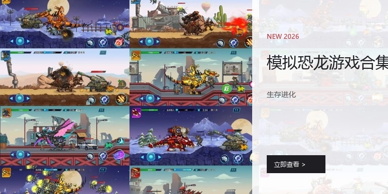 模拟恐龙游戏合集