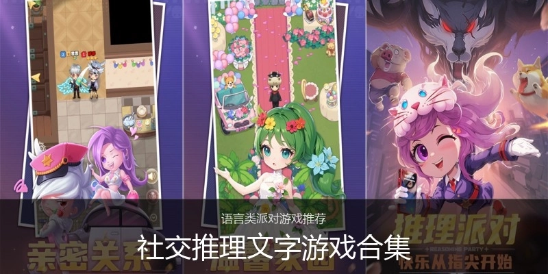 社交推理文字游戏合集