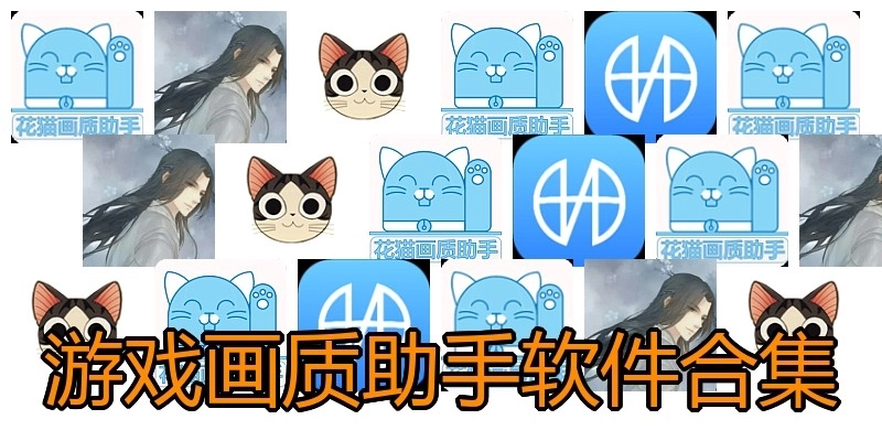 游戏画质助手软件合集