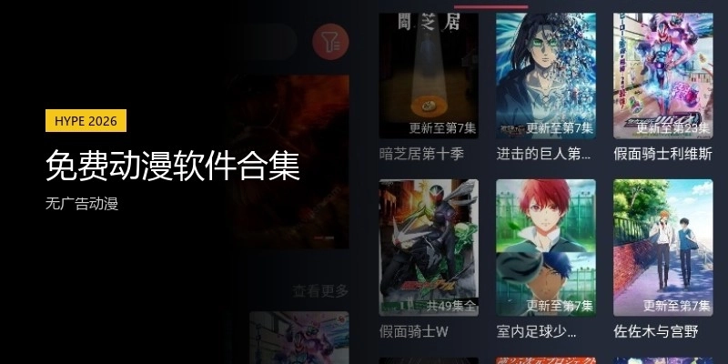 免費(fèi)動(dòng)漫軟件合集