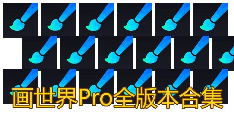 画世界Pro全版本合集