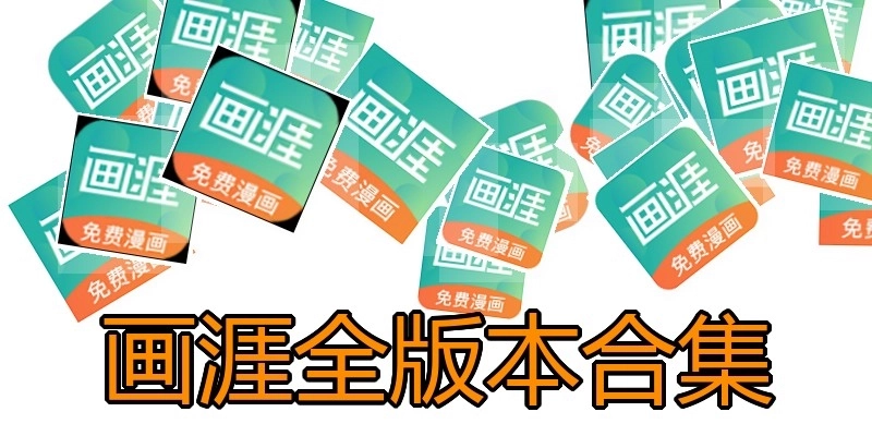畫涯全版本合集