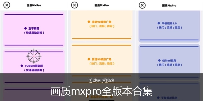 畫質(zhì)mxpro全版本合集