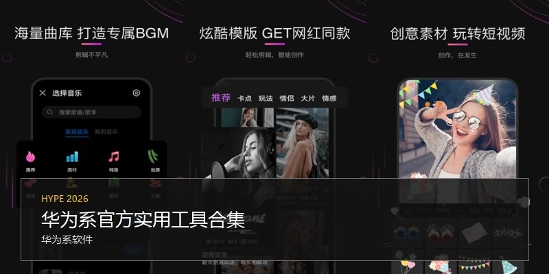 華為系官方實用工具合集