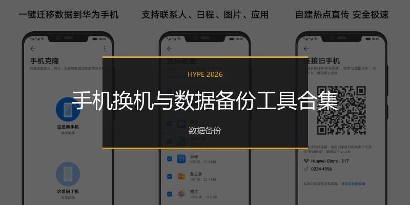 手机换机与数据备份工具合集