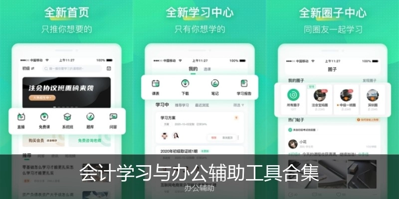 会计学习与办公辅助工具合集