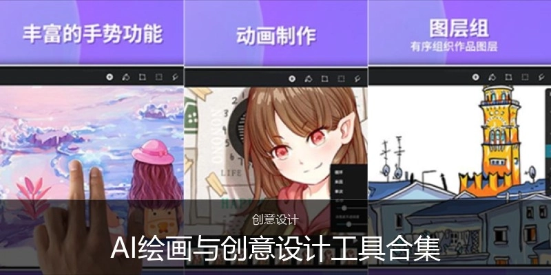 AI绘画与创意设计工具合集