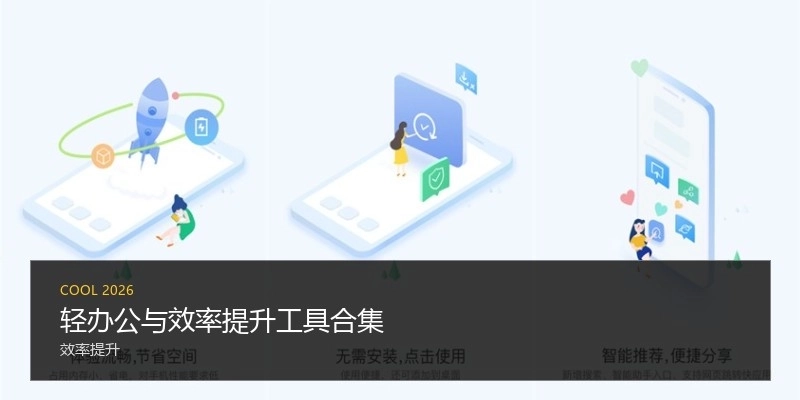 轻办公与效率提升工具合集
