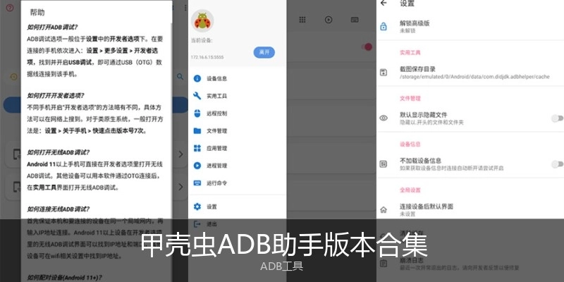 甲壳虫ADB助手版本合集