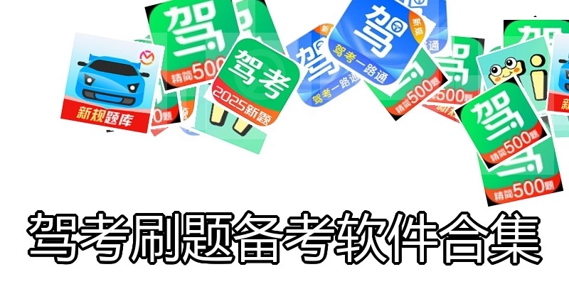 驾考刷题备考软件合集