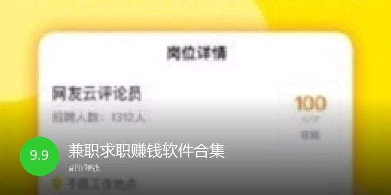 兼职求职赚钱软件合集