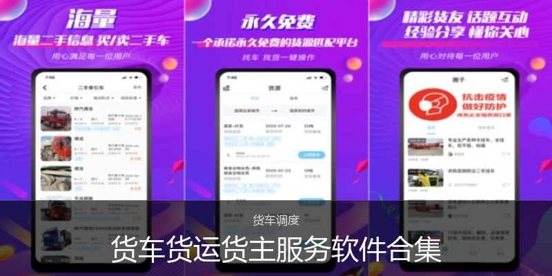 货车货运货主服务软件合集