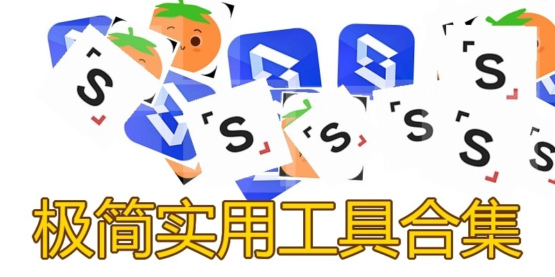 极简实用工具合集