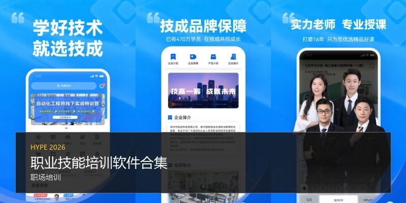 職業(yè)技能培訓(xùn)軟件合集