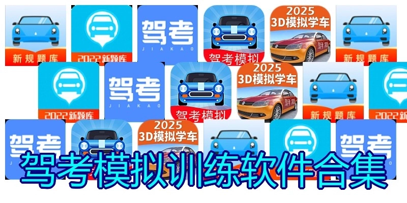 駕考模擬訓(xùn)練軟件合集