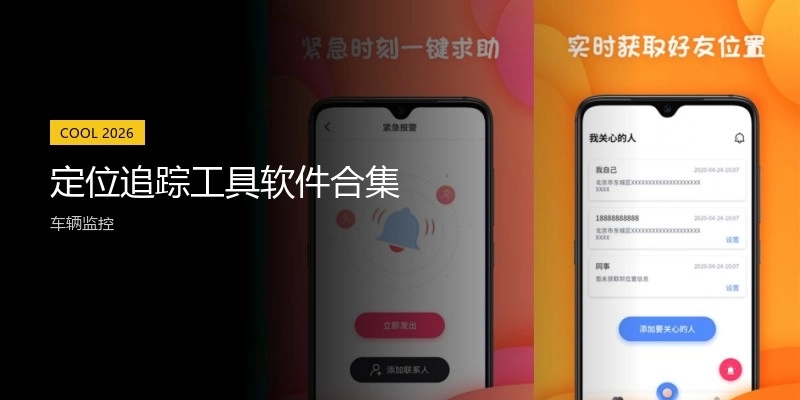 定位追踪工具软件合集
