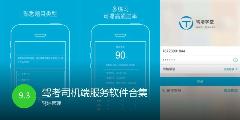 駕考司機(jī)端服務(wù)軟件合集