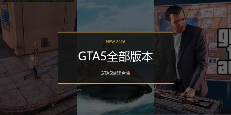 GTA5全部版本
