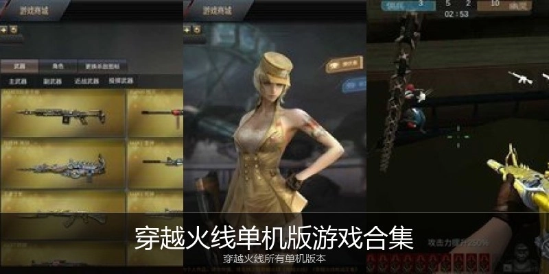 穿越火线单机版游戏合集