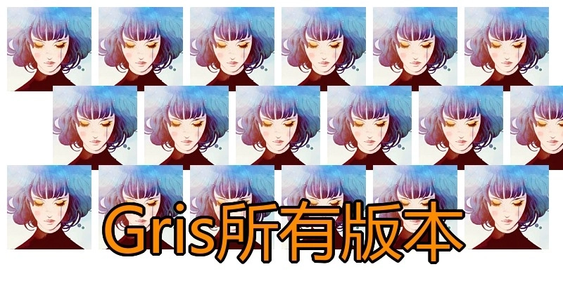 Gris所有版本